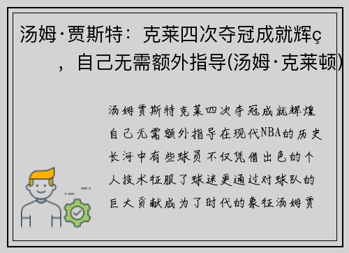 汤姆·贾斯特：克莱四次夺冠成就辉煌，自己无需额外指导(汤姆·克莱顿)