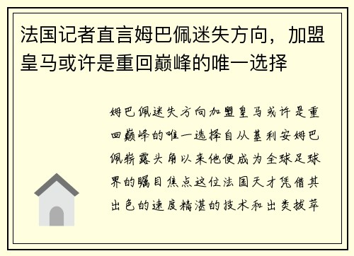 法国记者直言姆巴佩迷失方向，加盟皇马或许是重回巅峰的唯一选择