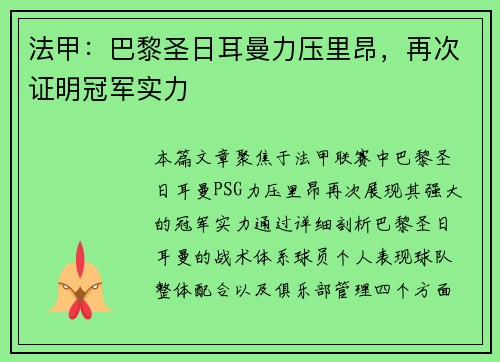 法甲：巴黎圣日耳曼力压里昂，再次证明冠军实力