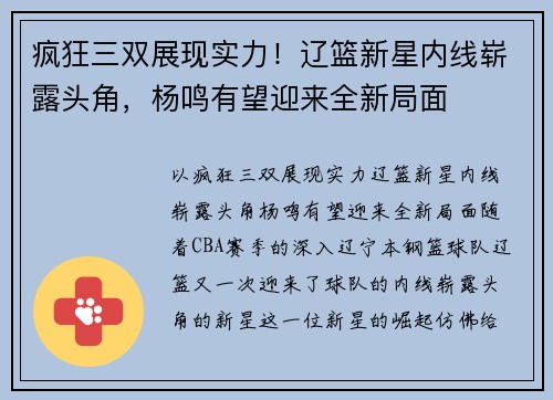 疯狂三双展现实力！辽篮新星内线崭露头角，杨鸣有望迎来全新局面
