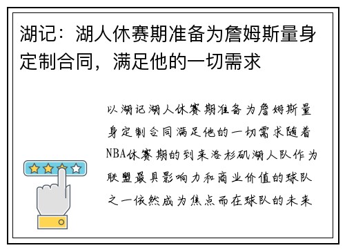 湖记：湖人休赛期准备为詹姆斯量身定制合同，满足他的一切需求
