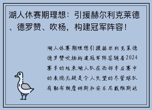 湖人休赛期理想：引援赫尔利克莱德、德罗赞、吹杨，构建冠军阵容！