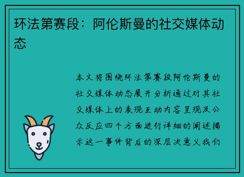 环法第赛段：阿伦斯曼的社交媒体动态