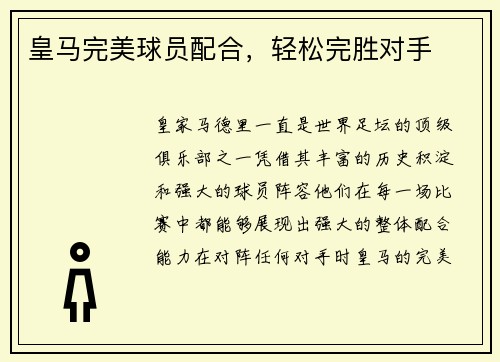皇马完美球员配合，轻松完胜对手