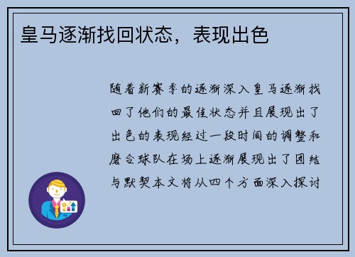 皇马逐渐找回状态，表现出色
