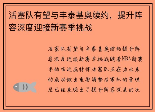活塞队有望与丰泰基奥续约，提升阵容深度迎接新赛季挑战