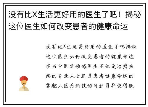 没有比X生活更好用的医生了吧！揭秘这位医生如何改变患者的健康命运