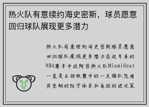 热火队有意续约海史密斯，球员愿意回归球队展现更多潜力