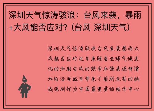 深圳天气惊涛骇浪：台风来袭，暴雨+大风能否应对？(台风 深圳天气)
