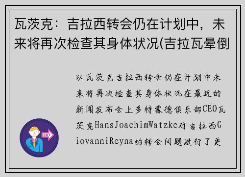瓦茨克：吉拉西转会仍在计划中，未来将再次检查其身体状况(吉拉瓦晕倒)