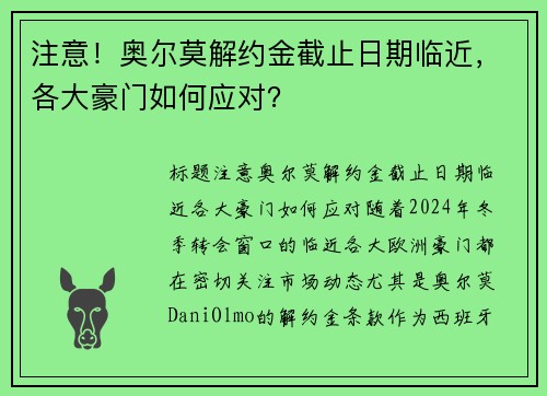 注意！奥尔莫解约金截止日期临近，各大豪门如何应对？