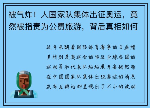 被气炸！人国家队集体出征奥运，竟然被指责为公费旅游，背后真相如何？