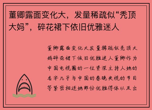 董卿露面变化大，发量稀疏似“秃顶大妈”，碎花裙下依旧优雅迷人
