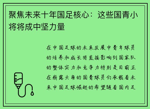聚焦未来十年国足核心：这些国青小将将成中坚力量