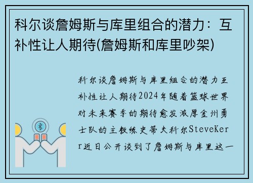 科尔谈詹姆斯与库里组合的潜力：互补性让人期待(詹姆斯和库里吵架)