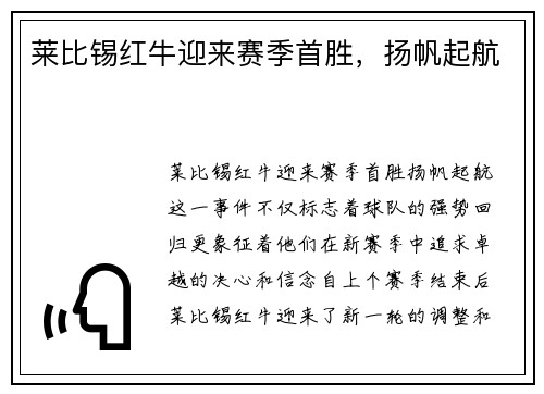 莱比锡红牛迎来赛季首胜，扬帆起航
