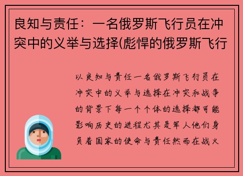 良知与责任：一名俄罗斯飞行员在冲突中的义举与选择(彪悍的俄罗斯飞行员)