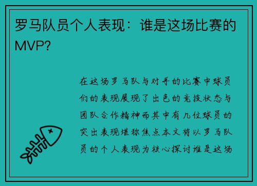 罗马队员个人表现：谁是这场比赛的MVP？