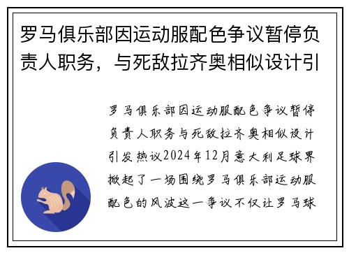 罗马俱乐部因运动服配色争议暂停负责人职务，与死敌拉齐奥相似设计引发热议