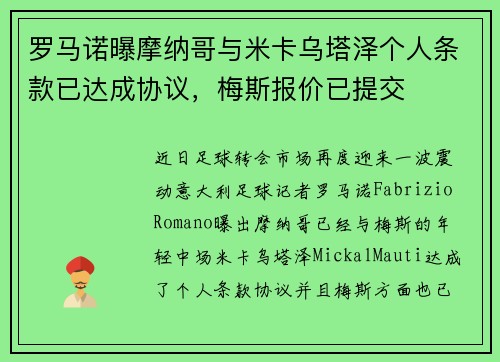 罗马诺曝摩纳哥与米卡乌塔泽个人条款已达成协议，梅斯报价已提交