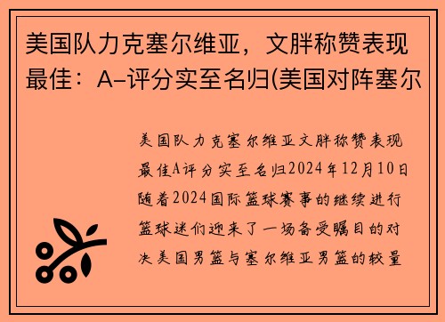 美国队力克塞尔维亚，文胖称赞表现最佳：A-评分实至名归(美国对阵塞尔维亚)
