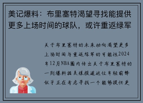美记爆料：布里塞特渴望寻找能提供更多上场时间的球队，或许重返绿军