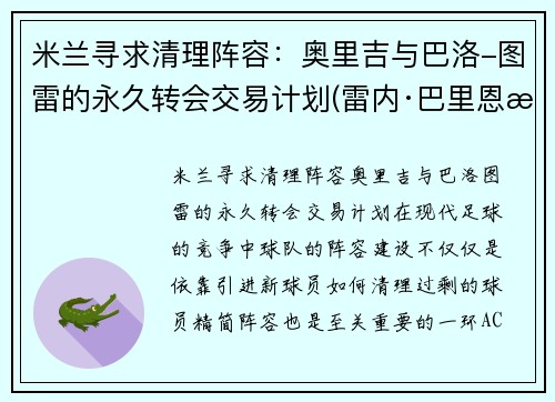 米兰寻求清理阵容：奥里吉与巴洛-图雷的永久转会交易计划(雷内·巴里恩托斯奥图尼奥)