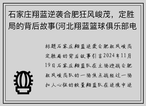 石家庄翔蓝逆袭合肥狂风峻茂，定胜局的背后故事(河北翔蓝篮球俱乐部电话)