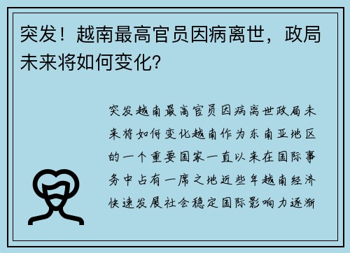 突发！越南最高官员因病离世，政局未来将如何变化？