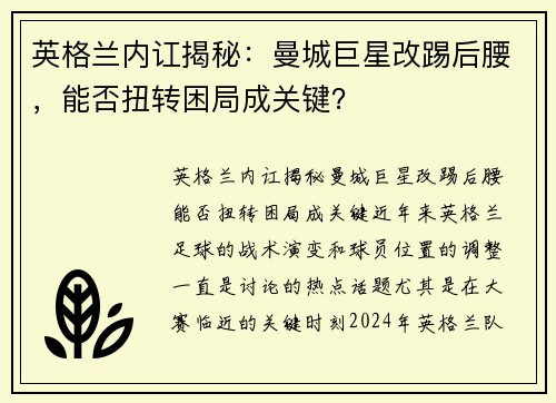 英格兰内讧揭秘：曼城巨星改踢后腰，能否扭转困局成关键？