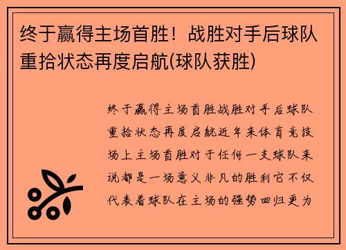 终于赢得主场首胜！战胜对手后球队重拾状态再度启航(球队获胜)