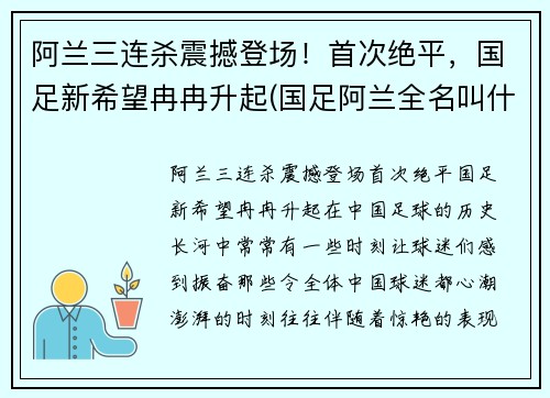 阿兰三连杀震撼登场！首次绝平，国足新希望冉冉升起(国足阿兰全名叫什么)