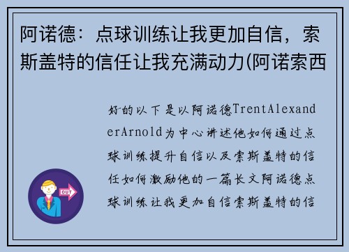 阿诺德：点球训练让我更加自信，索斯盖特的信任让我充满动力(阿诺索西斯直播)