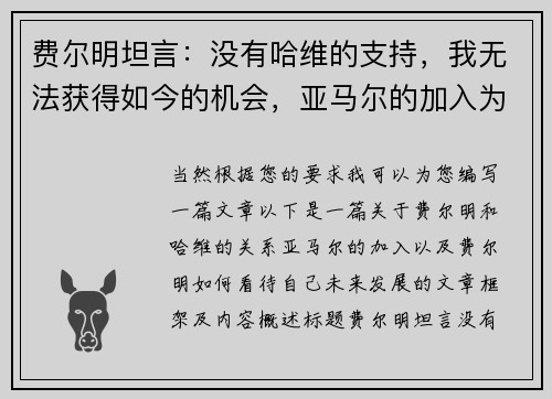 费尔明坦言：没有哈维的支持，我无法获得如今的机会，亚马尔的加入为我带来更多可能