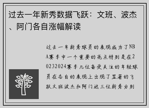过去一年新秀数据飞跃：文班、波杰、阿门各自涨幅解读