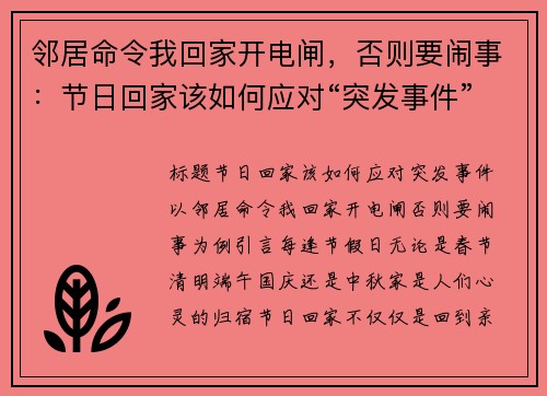 邻居命令我回家开电闸，否则要闹事：节日回家该如何应对“突发事件”？