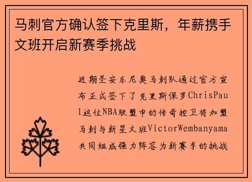 马刺官方确认签下克里斯，年薪携手文班开启新赛季挑战