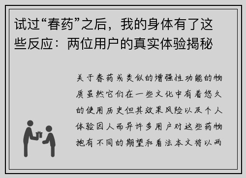 试过“春药”之后，我的身体有了这些反应：两位用户的真实体验揭秘