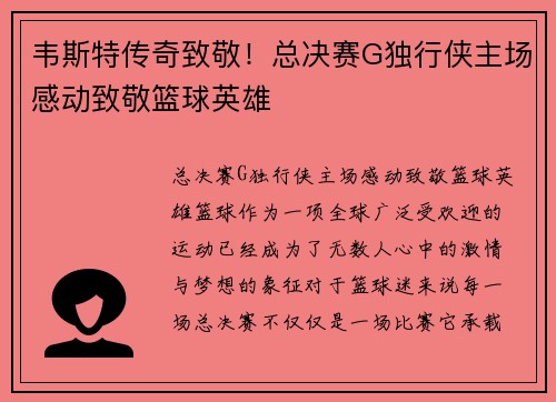 韦斯特传奇致敬！总决赛G独行侠主场感动致敬篮球英雄