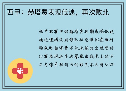 西甲：赫塔费表现低迷，再次败北