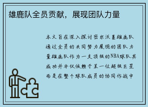 雄鹿队全员贡献，展现团队力量