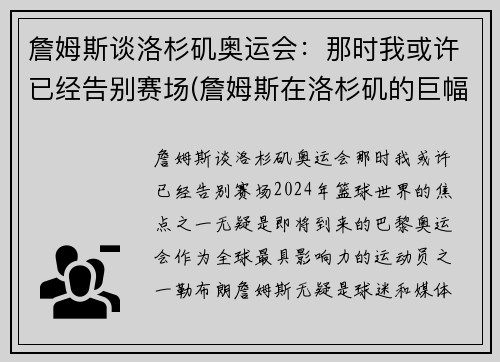 詹姆斯谈洛杉矶奥运会：那时我或许已经告别赛场(詹姆斯在洛杉矶的巨幅海报)