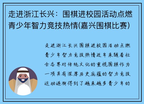 走进浙江长兴：围棋进校园活动点燃青少年智力竞技热情(嘉兴围棋比赛)
