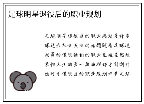 足球明星退役后的职业规划
