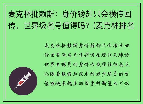 麦克林批赖斯：身价镑却只会横传回传，世界级名号值得吗？(麦克林排名)