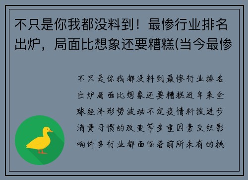 不只是你我都没料到！最惨行业排名出炉，局面比想象还要糟糕(当今最惨的行业)