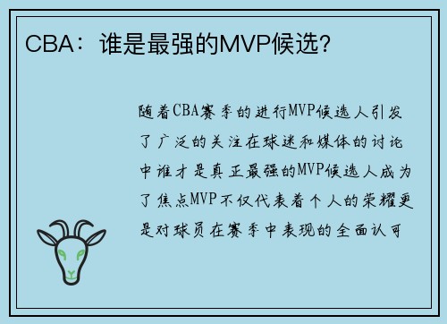 CBA：谁是最强的MVP候选？