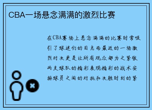 CBA一场悬念满满的激烈比赛