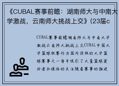 《CUBAL赛事前瞻：湖南师大与中南大学激战，云南师大挑战上交》(23届cuba湖南师大排名)