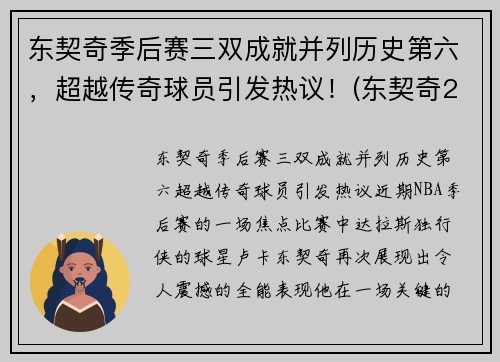 东契奇季后赛三双成就并列历史第六，超越传奇球员引发热议！(东契奇2021季后赛数据)